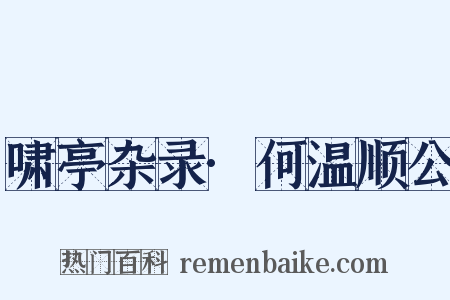 啸亭杂录·何温顺公是什么意思的图片